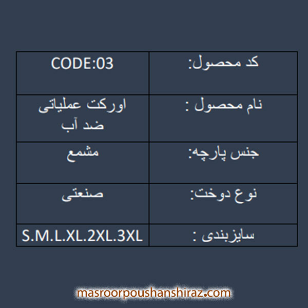 اورکت عملیاتی ضد آب کد 03