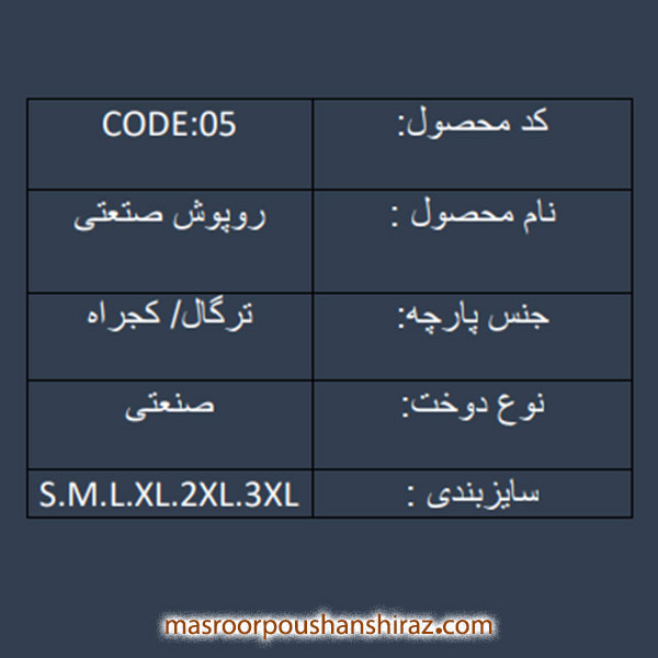 روپوش صنعتی کد 05 